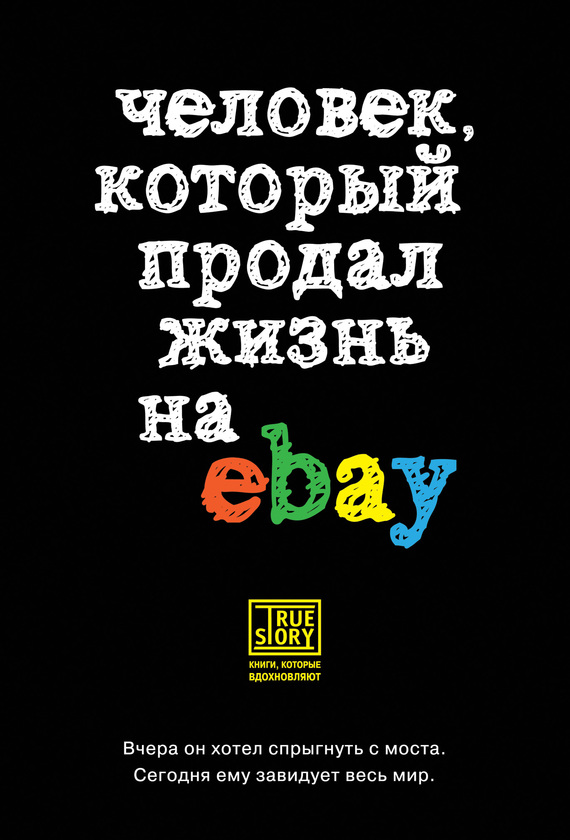 Человек, который продал жизнь на eBay_0.jpg